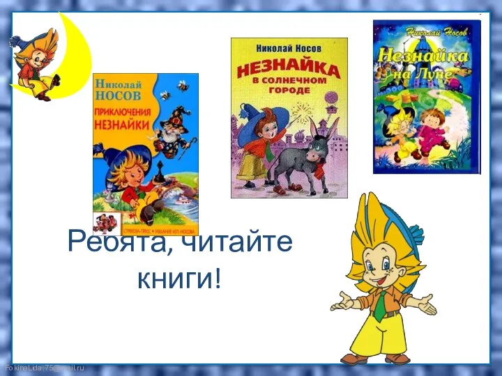 Ребята, читайте книги!