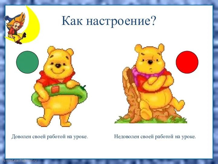 Как настроение? Недоволен своей работой на уроке. Доволен своей работой на уроке.