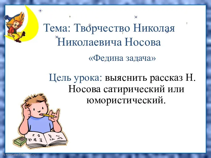 Тема: Творчество Николая Николаевича Носова «Ачадаз анидеф» Цель урока: выяснить рассказ