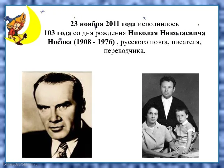 23 ноября 2011 года исполнилось 103 года со дня рождения Николая