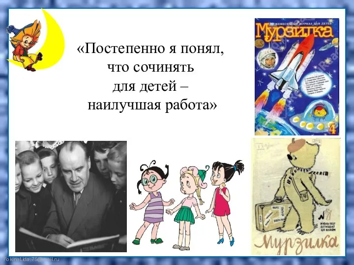 «Постепенно я понял, что сочинять для детей – наилучшая работа»