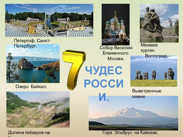 ЧУДЕС РОССИИ. Петергоф. Санкт-Петербург. Собор Василия Блаженного. Москва. Мамаев курган. Волгоград.