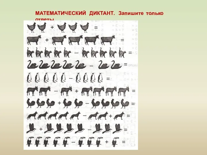 МАТЕМАТИЧЕСКИЙ ДИКТАНТ. Запишите только ответы.