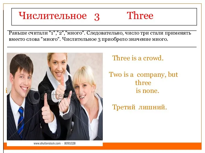 Раньше считали "1","2","много". Следовательно, число три стали применять вместо слова "много". Числительное 3 приобрело значение много.