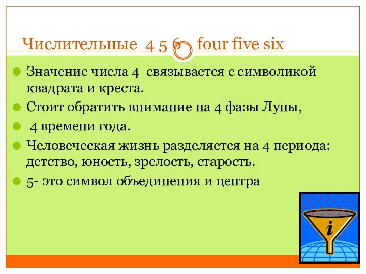 Числительные 4 5 6 four five six Значение числа 4 связывается