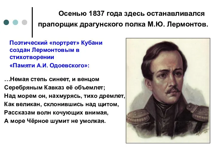 Осенью 1837 года здесь останавливался прапорщик драгунского полка М.Ю. Лермонтов. Поэтический