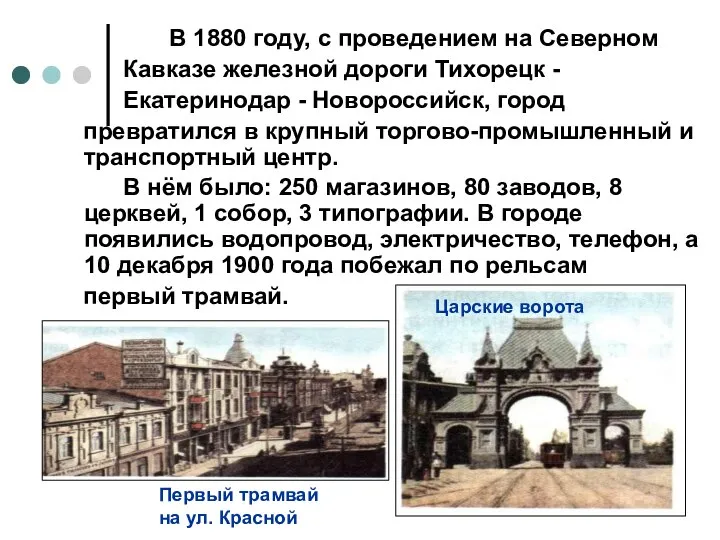 В 1880 году, с проведением на Северном Кавказе железной дороги Тихорецк