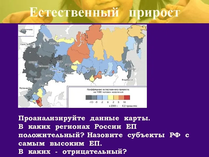 Естественный прирост Проанализируйте данные карты. В каких регионах России ЕП положительный?