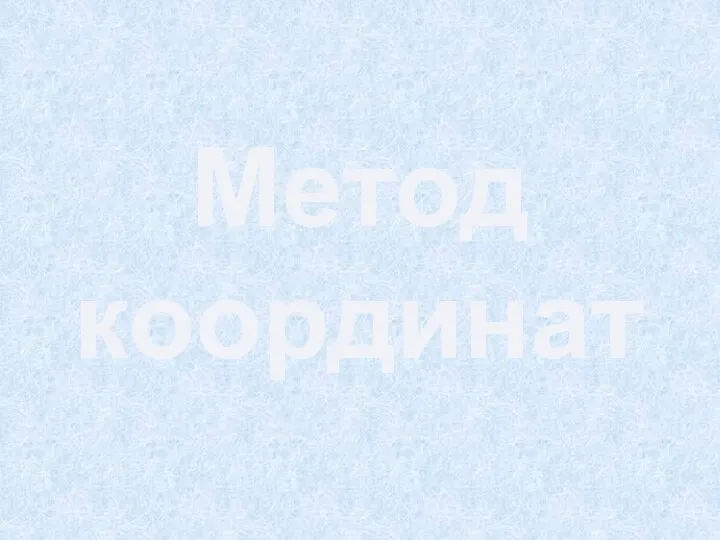 Метод координат