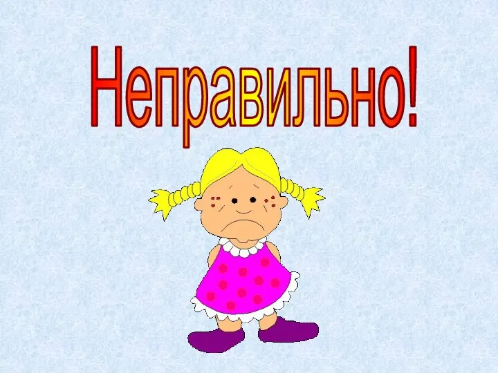 Неправильно!