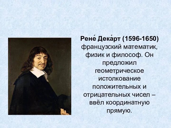 Рене Декарт и его система координат Рене́ Дека́рт (1596-1650) французский математик,