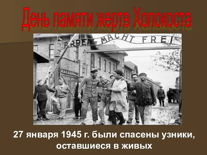 27 января 1945 г. были спасены узники, оставшиеся в живых День памяти жертв Холокоста