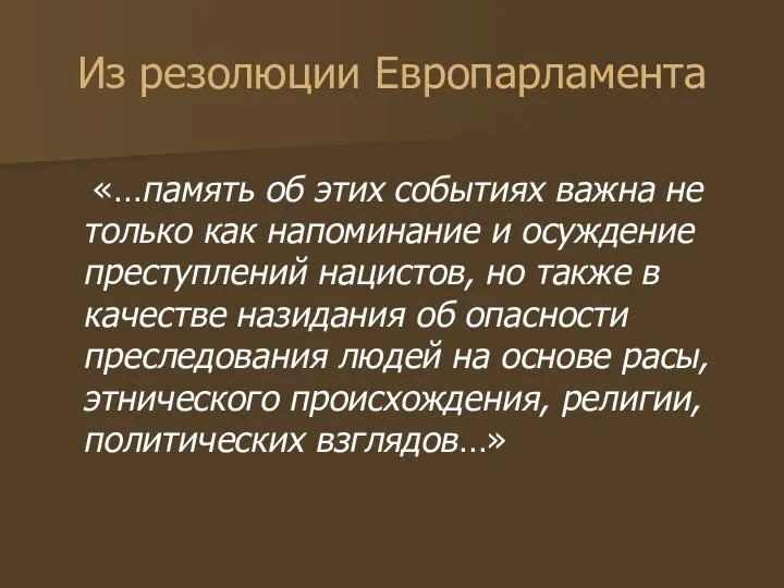 Из резолюции Европарламента «…память об этих событиях важна не только как