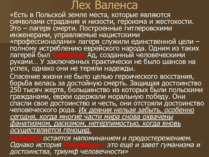 Лех Валенса «Есть в Польской земле места, которые являются символами страдания