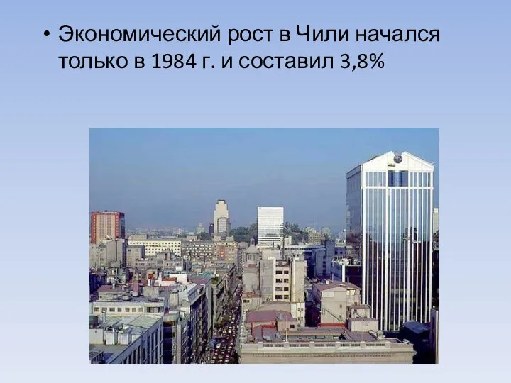 Экономический рост в Чили начался только в 1984 г. и составил 3,8%