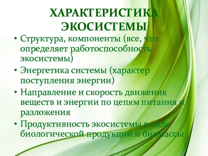 Характеристика экосистемы Структура, компоненты (все, что определяет работоспособность экосистемы) Энергетика системы