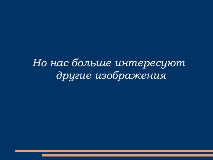 Но нас больше интересуют другие изображения