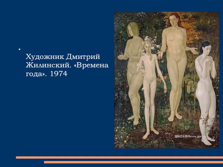 Художник Дмитрий Жилинский. «Времена года». 1974