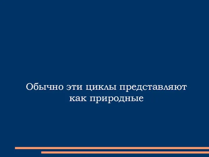 Обычно эти циклы представляют как природные