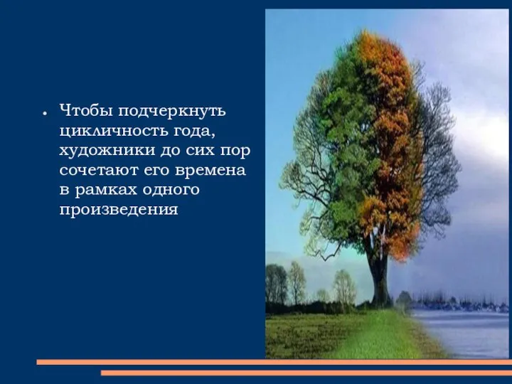 Чтобы подчеркнуть цикличность года, художники до сих пор сочетают его времена в рамках одного произведения