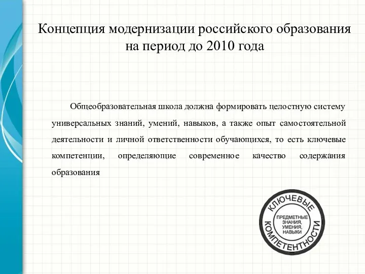 Концепция модернизации российского образования на период до 2010 года Общеобразовательная школа