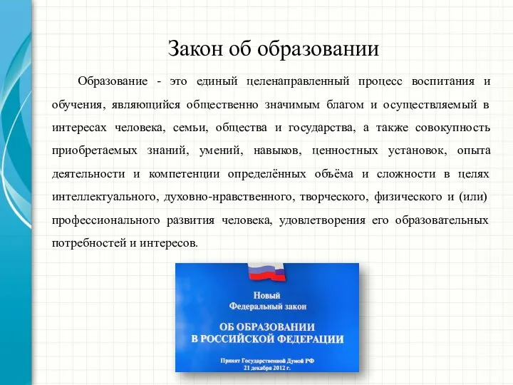 Закон об образовании Образование - это единый целенаправленный процесс воспитания и