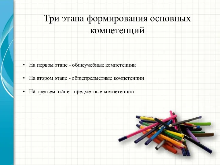 Три этапа формирования основных компетенций На первом этапе - общеучебные компетенции