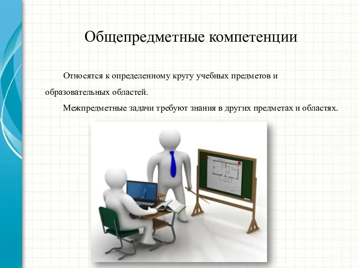 Общепредметные компетенции Относятся к определенному кругу учебных предметов и образовательных областей.