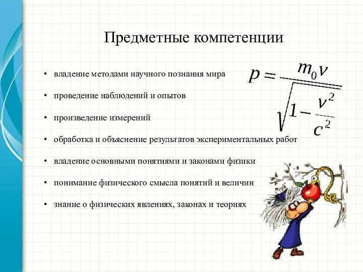 Предметные компетенции владение методами научного познания мира проведение наблюдений и опытов