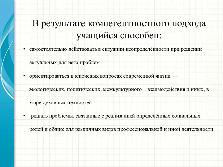 В результате компетентностного подхода учащийся способен: самостоятельно действовать в ситуации неопределённости