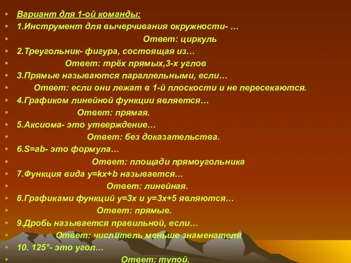 Вариант для 1-ой команды: 1.Инструмент для вычерчивания окружности- … Ответ: циркуль