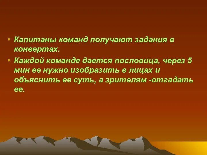 Капитаны команд получают задания в конвертах. Каждой команде дается пословица, через