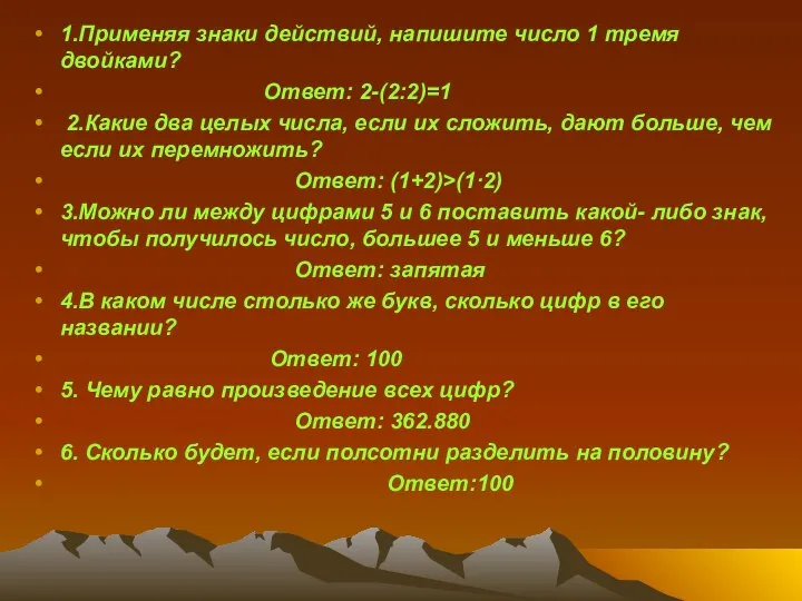 1.Применяя знаки действий, напишите число 1 тремя двойками? Ответ: 2-(2:2)=1 2.Какие