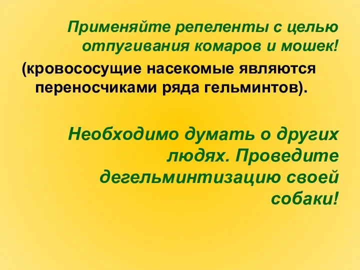 Применяйте репеленты с целью отпугивания комаров и мошек! (кровососущие насекомые являются