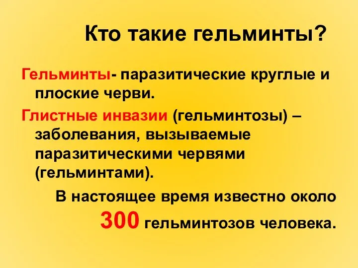 Кто такие гельминты? Гельминты- паразитические круглые и плоские черви. Глистные инвазии