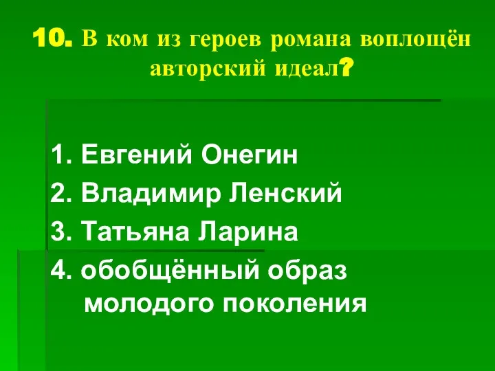 10. В ком из героев романа воплощён авторский идеал? 1. Евгений