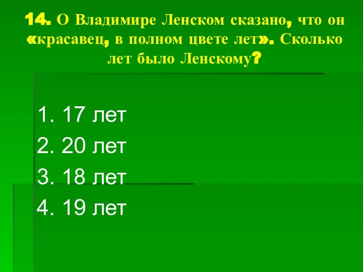 14. О Владимире Ленском сказано, что он «красавец, в полном цвете