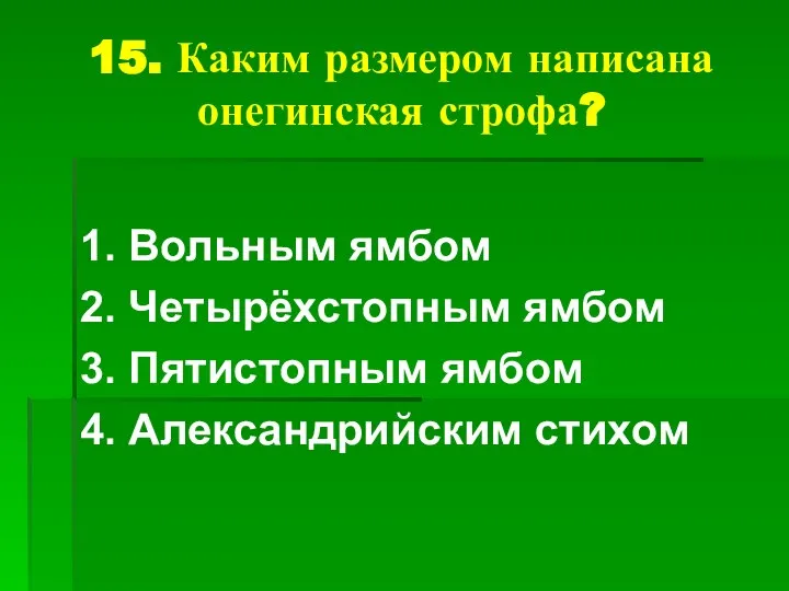 15. Каким размером написана онегинская строфа? 1. Вольным ямбом 2. Четырёхстопным