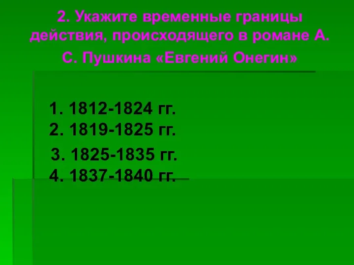 2. Укажите временные границы действия, происходящего в романе А. С. Пушкина