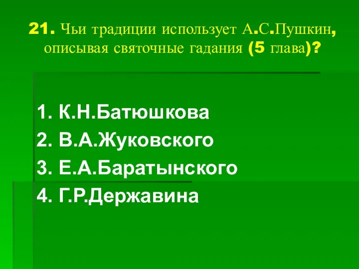 21. Чьи традиции использует А.С.Пушкин, описывая святочные гадания (5 глава)? 1.