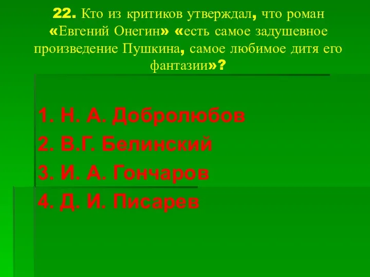 22. Кто из критиков утверждал, что роман «Евгений Онегин» «есть самое