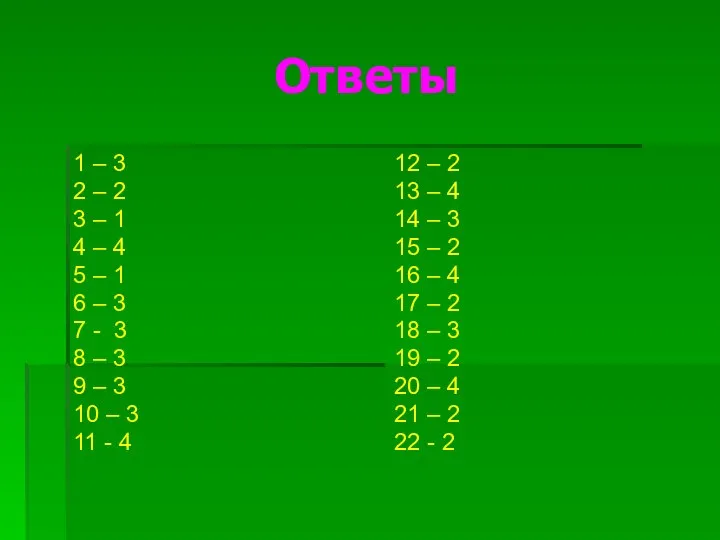 Ответы 1 – 3 2 – 2 3 – 1 4