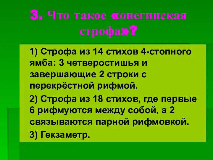 3. Что такое «онегинская строфа»? 1) Строфа из 14 стихов 4-стопного