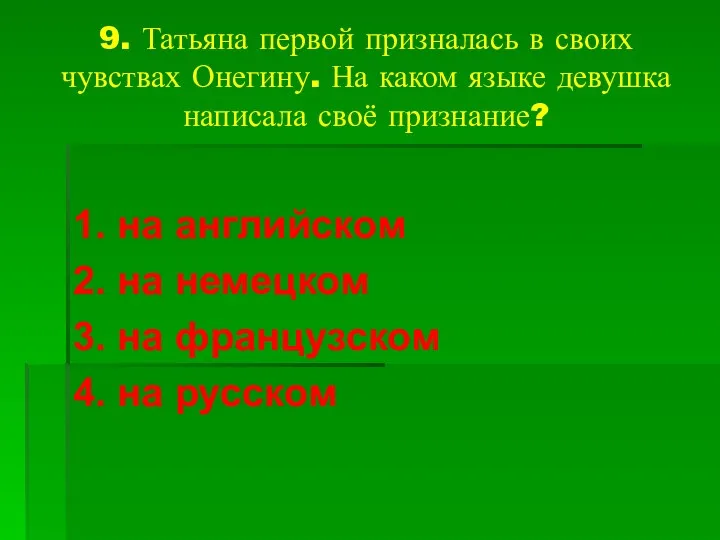 9. Татьяна первой призналась в своих чувствах Онегину. На каком языке