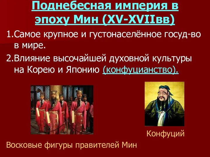 Поднебесная империя в эпоху Мин (XV-XVIIвв) 1.Самое крупное и густонаселённое госуд-во