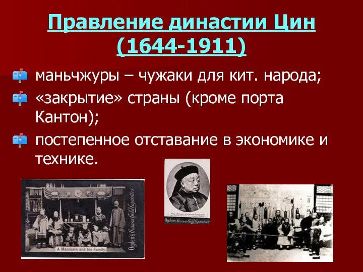 Правление династии Цин (1644-1911) маньчжуры – чужаки для кит. народа; «закрытие»