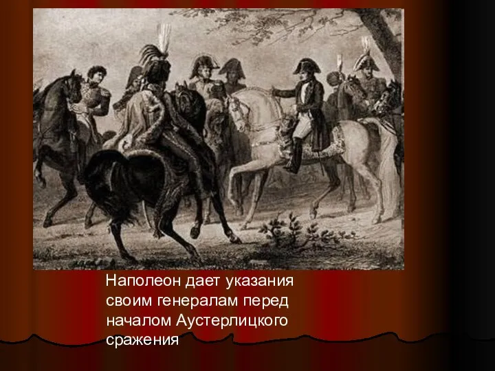 Наполеон дает указания своим генералам перед началом Аустерлицкого сражения