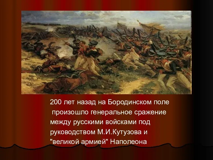 200 лет назад на Бородинском поле произошло генеральное сражение между русскими