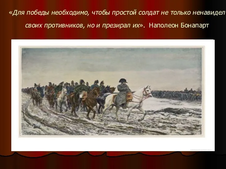 «Для победы необходимо, чтобы простой солдат не только ненавидел своих противников,