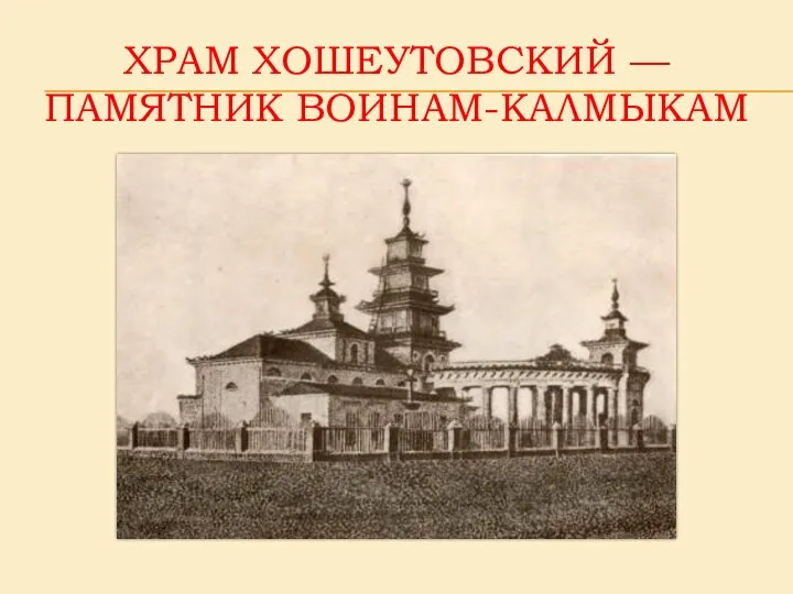 ХРАМ ХОШЕУТОВСКИЙ — ПАМЯТНИК ВОИНАМ-КАЛМЫКАМ